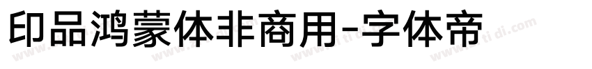 印品鸿蒙体非商用字体转换