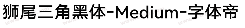 狮尾三角黑体-Medium字体转换