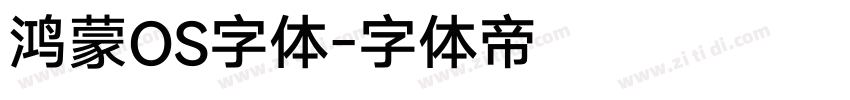 鸿蒙OS字体字体转换