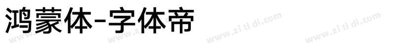 鸿蒙体字体转换