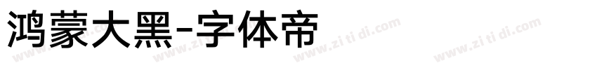 鸿蒙大黑字体转换