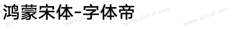 鸿蒙宋体字体转换