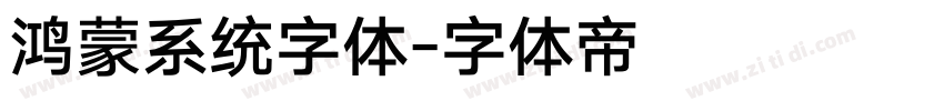 鸿蒙系统字体字体转换