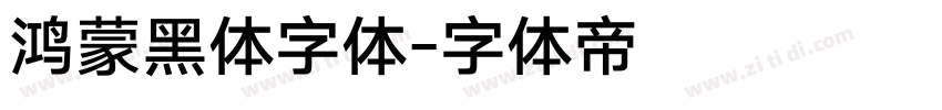 鸿蒙黑体字体字体转换