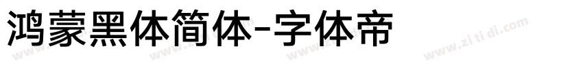 鸿蒙黑体简体字体转换