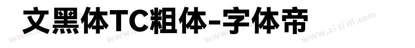华文黑体TC粗体字体转换