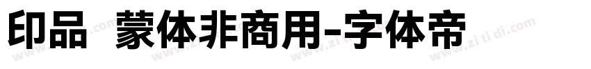 印品鸿蒙体非商用字体转换