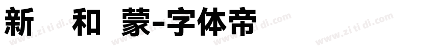 新罗马和鸿蒙字体转换