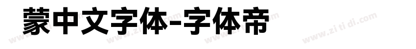 鸿蒙中文字体字体转换