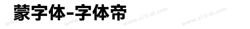 鸿蒙字体字体转换