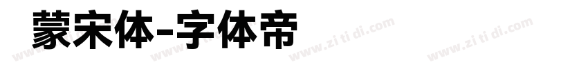 鸿蒙宋体字体转换