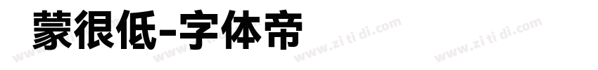 鸿蒙很低字体转换