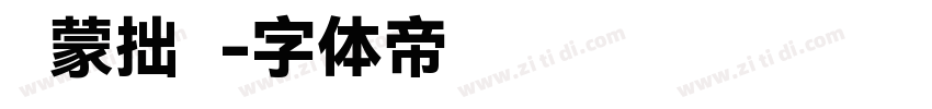 鸿蒙拙书字体转换