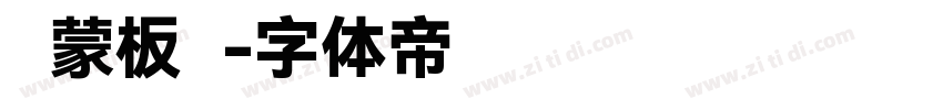 鸿蒙板书字体转换