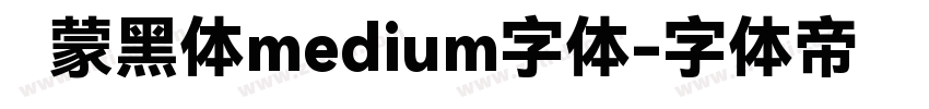鸿蒙黑体medium字体字体转换