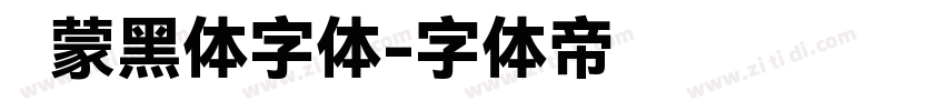 鸿蒙黑体字体字体转换