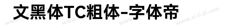 华文黑体TC粗体字体转换