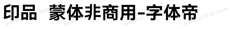 印品鸿蒙体非商用字体转换