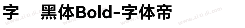 字语叙黑体Bold字体转换