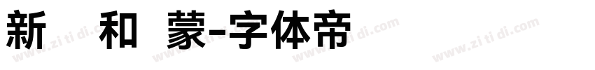 新罗马和鸿蒙字体转换