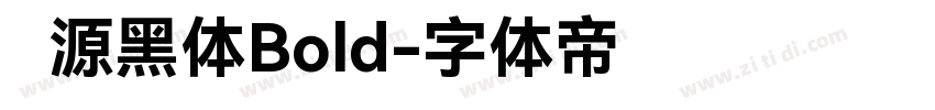 桦源黑体Bold字体转换