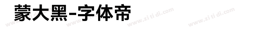 鸿蒙大黑字体转换