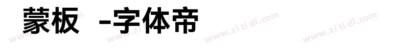 鸿蒙板书字体转换