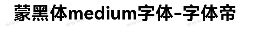 鸿蒙黑体medium字体字体转换