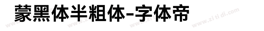 鸿蒙黑体半粗体字体转换