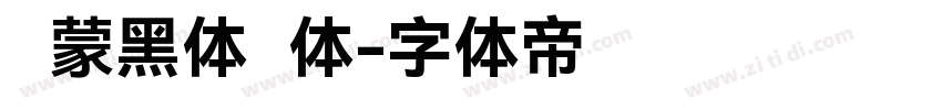 鸿蒙黑体简体字体转换