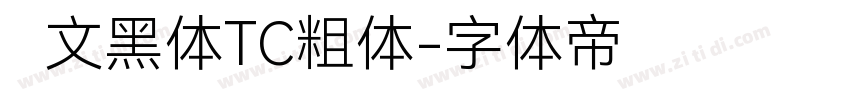 华文黑体TC粗体字体转换