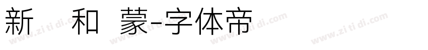 新罗马和鸿蒙字体转换