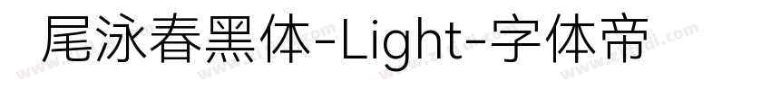 狮尾泳春黑体-Light字体转换