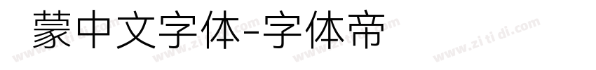 鸿蒙中文字体字体转换