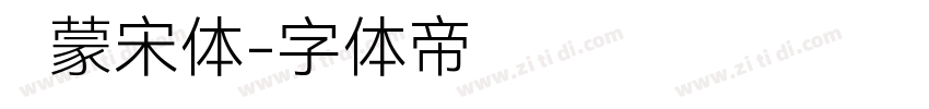 鸿蒙宋体字体转换