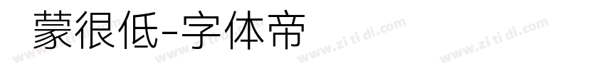鸿蒙很低字体转换
