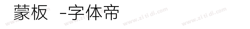 鸿蒙板书字体转换