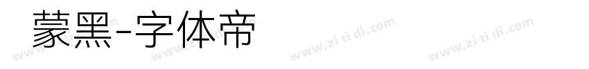 鸿蒙黑字体转换