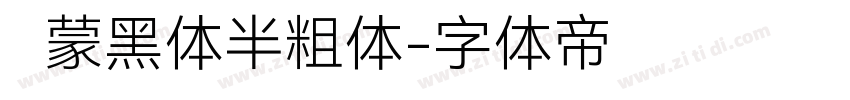 鸿蒙黑体半粗体字体转换