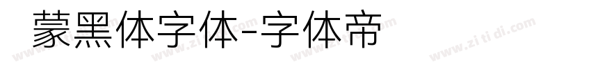 鸿蒙黑体字体字体转换