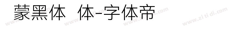 鸿蒙黑体简体字体转换