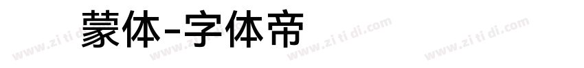 华为鸿蒙体字体转换