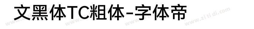 华文黑体TC粗体字体转换