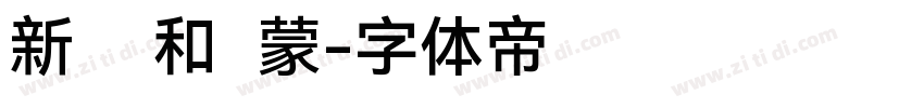 新罗马和鸿蒙字体转换