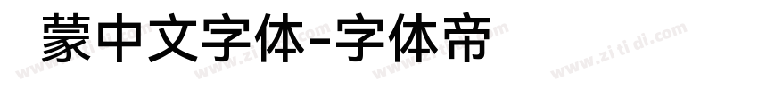鸿蒙中文字体字体转换