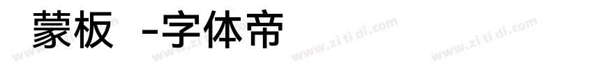 鸿蒙板书字体转换