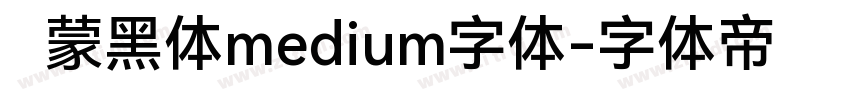 鸿蒙黑体medium字体字体转换