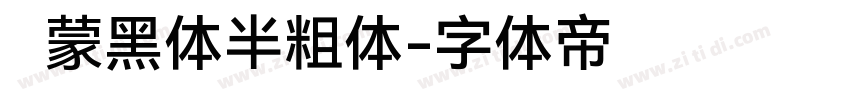 鸿蒙黑体半粗体字体转换