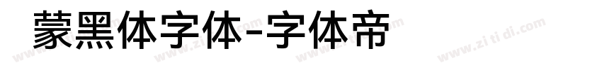 鸿蒙黑体字体字体转换