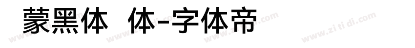 鸿蒙黑体简体字体转换
